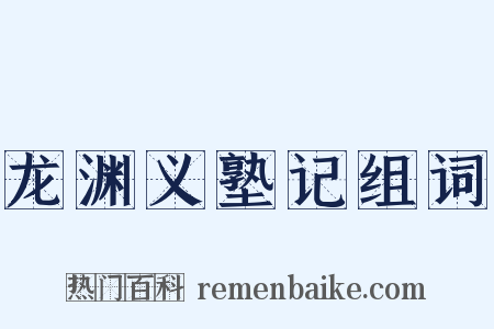 龙渊义塾记组词是什么意思的图片